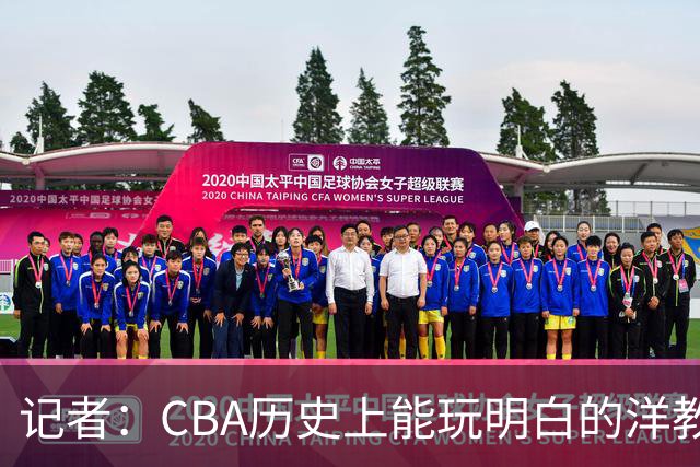 记者：CBA历史上能玩明白的洋教头屈指可数