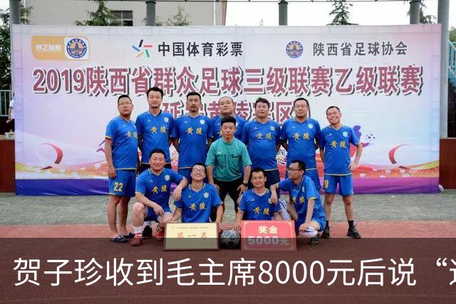 贺子珍收到毛主席8000元后说“退回去”，但最后退回去的，不是全部