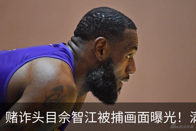 赌诈头目佘智江被捕画面曝光！满脸堆笑十分嚣张