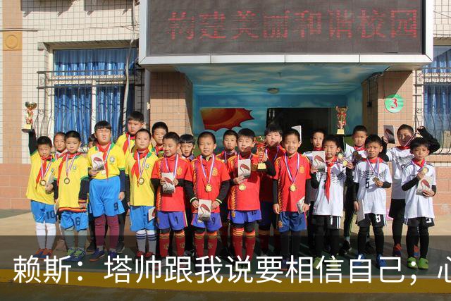赖斯：塔帅跟我说要相信自己；心中现役最好任意球手是索博
