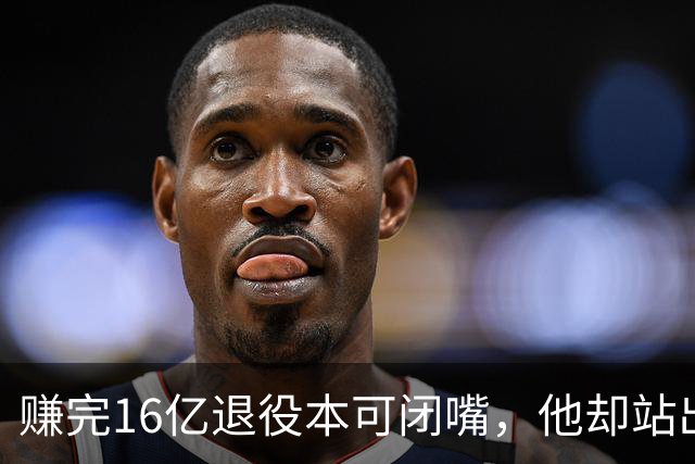 赚完16亿退役本可闭嘴，他却站出来硬刚姆巴佩！这才是真正的世界级球星