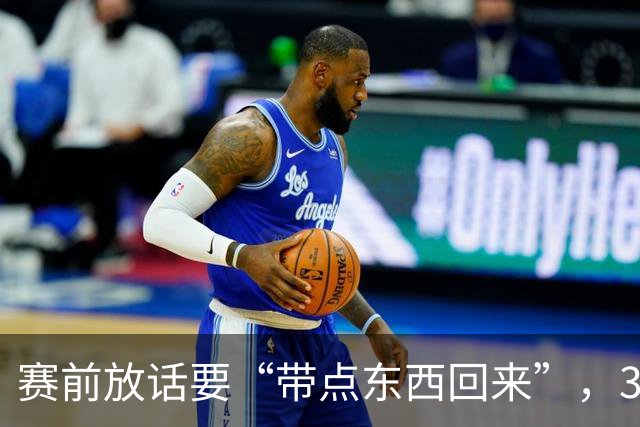 赛前放话要“带点东西回来”，34分钟0比3他成背景板