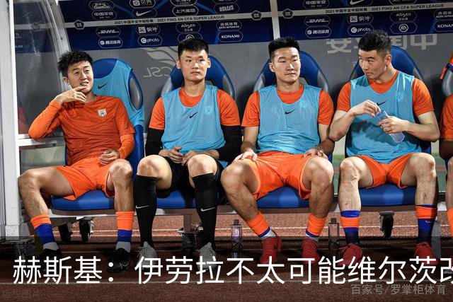 赫斯基：伊劳拉不太可能维尔茨改体系，现在是维尔茨拿出状态的好时机