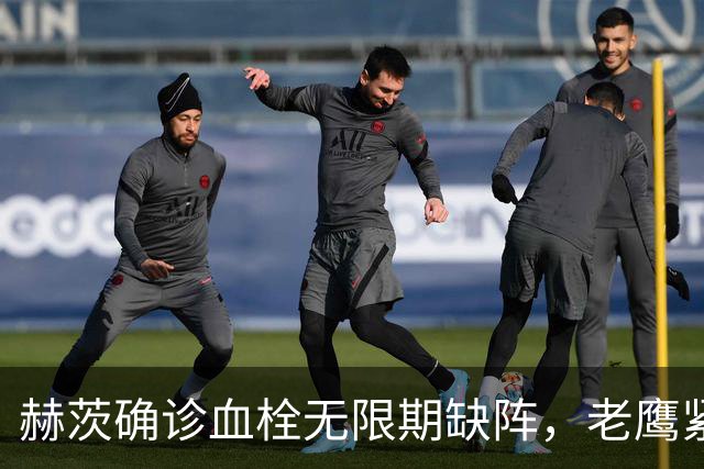 赫茨确诊血栓无限期缺阵，老鹰紧急从牛仔挖来替补四分卫