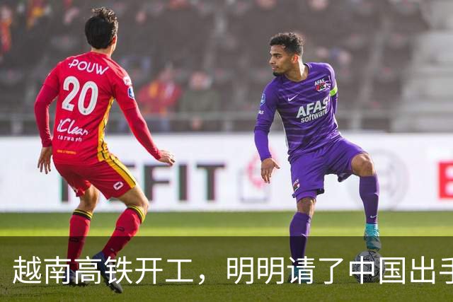 越南高铁开工，明明请了中国出手兜底，为何偏对中国只字不提？