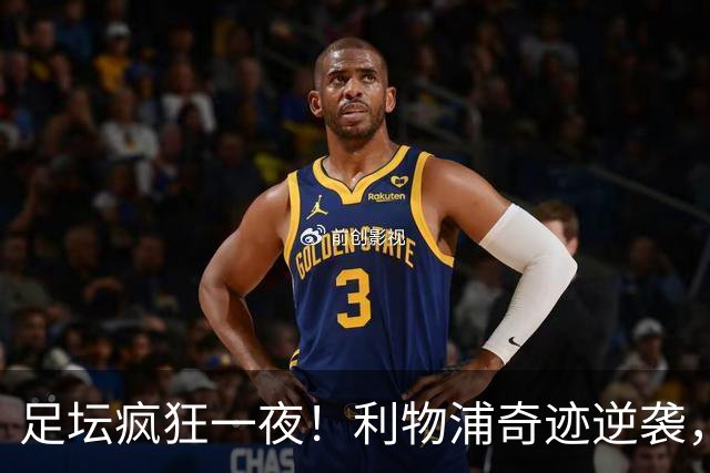 足坛疯狂一夜！利物浦奇迹逆袭，大巴黎掀翻巴萨，罗马制造惨案，曼城狂轰5球