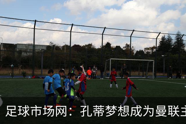 足球市场网：孔蒂梦想成为曼联主教练