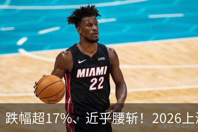 跌幅超17%、近乎腰斩！2026上海楼市真正的重灾区在哪？