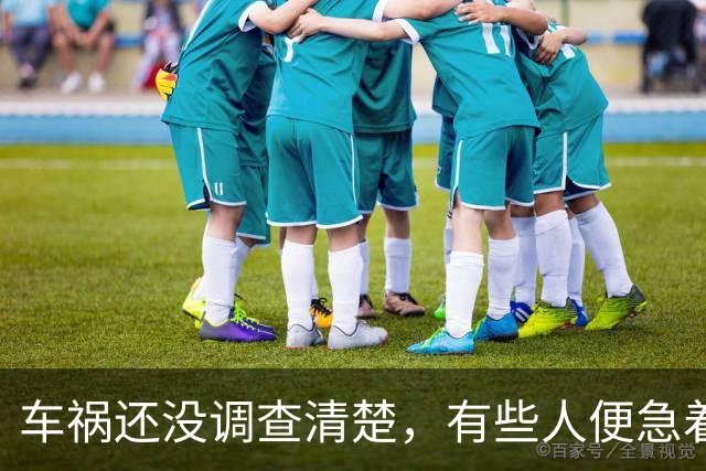 车祸还没调查清楚，有些人便急着捏造事实了！