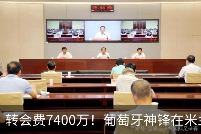 转会费7400万！葡萄牙神锋在米兰哑火：7场比赛只进1球