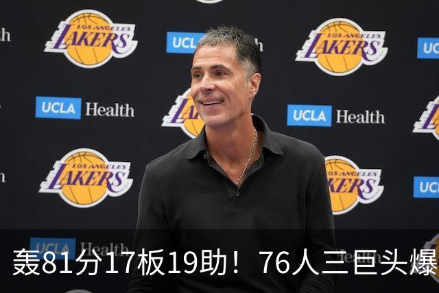 轰81分17板19助！76人三巨头爆发，恩比德大三双，老詹真的来对了