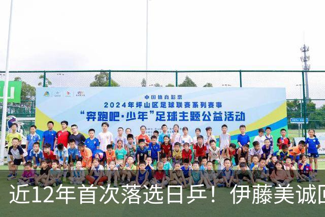 近12年首次落选日乒！伊藤美诚回应：我想退出日本队，重新审视未来