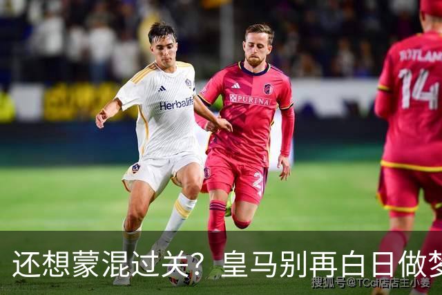 还想蒙混过关？皇马别再白日做梦！