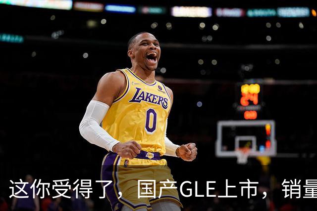 这你受得了，国产GLE上市，销量趴窝了。