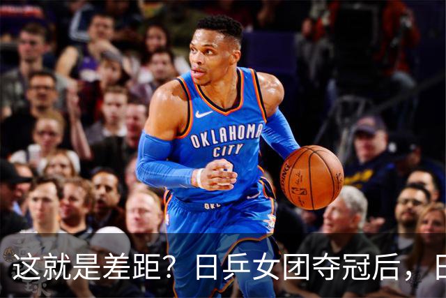 这就是差距？日乒女团夺冠后，日媒一针见血，指出中国队输球原因