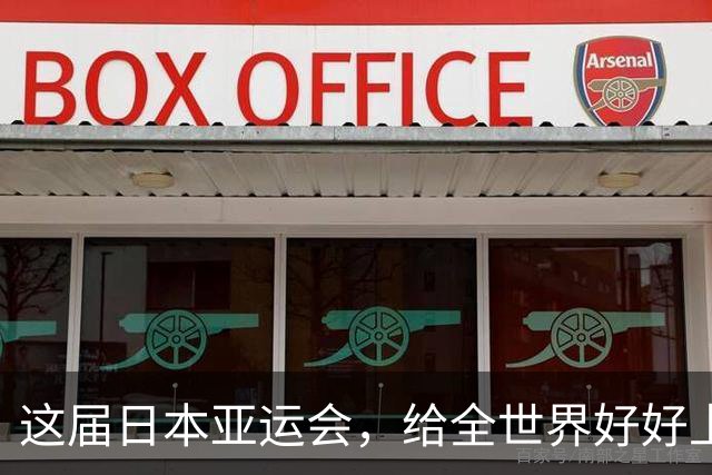 这届日本亚运会，给全世界好好上了一课：没有中国，就办不成生意