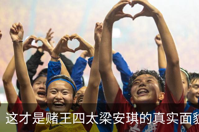 这才是赌王四太梁安琪的真实面貌，美丽飒爽颜值不输任何女明星！