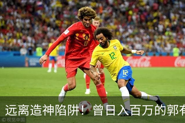 远离造神陷阱！曾日入百万的郭有才，终究为自己的荒唐付出代价