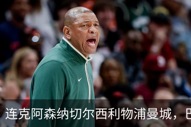 连克阿森纳切尔西利物浦曼城，巴黎专克英超的四个道理