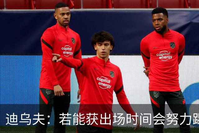 迪乌夫：若能获出场时间会努力踢好右翼卫 长期目标重回中场位置