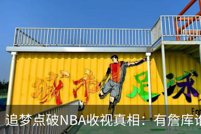 追梦点破NBA收视真相：有詹库谁还问该不该看