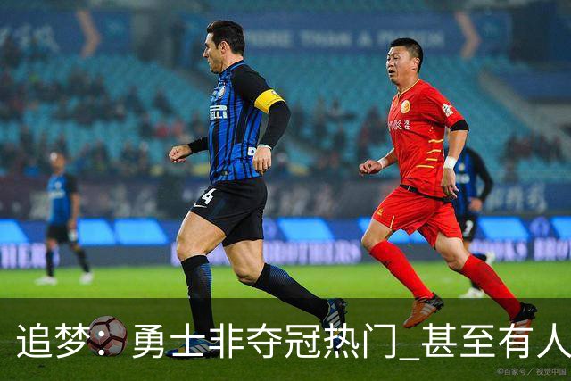 追梦：勇士非夺冠热门 甚至有人说进不了季后赛 重要的是珍惜当下