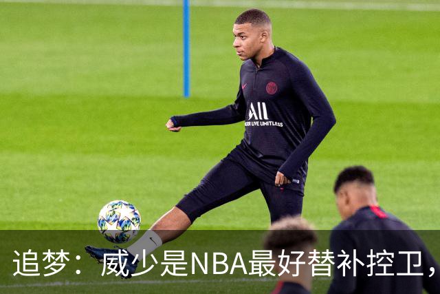 追梦：威少是NBA最好替补控卫，人们却用MVP标准要求他