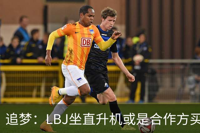 追梦：LBJ坐直升机或是合作方买单 就算自费也比包机便宜得多
