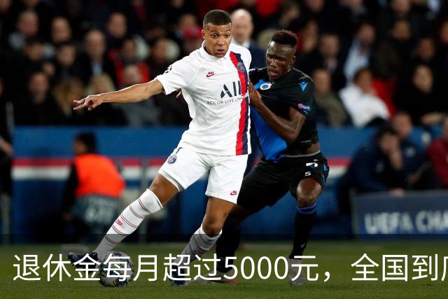 退休金每月超过5000元，全国到底有多少人？答案可能比想象中少