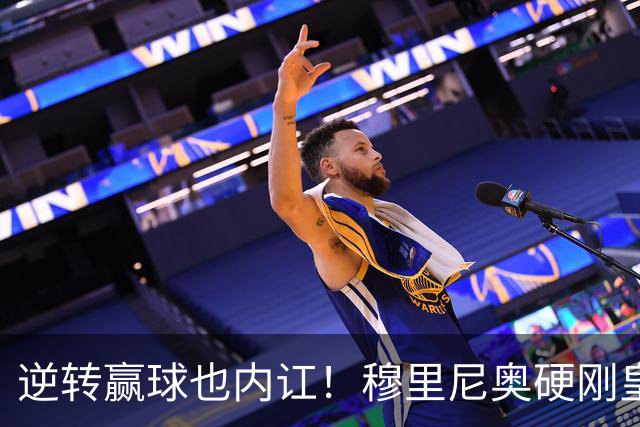逆转赢球也内讧！穆里尼奥硬刚皇马王牌！伯纳乌将帅公开对线