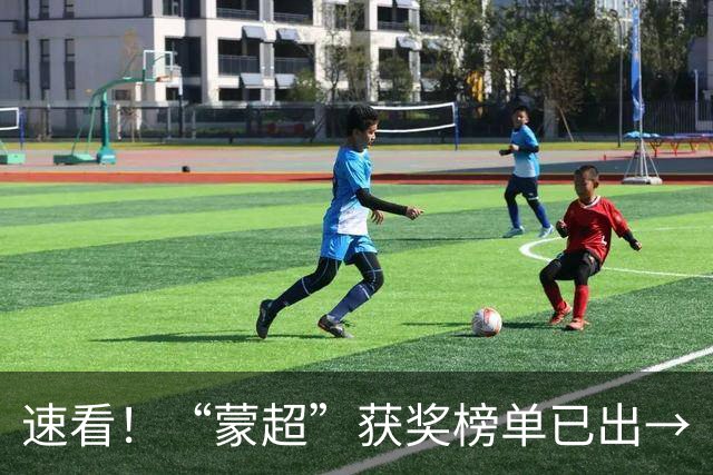 速看！“蒙超”获奖榜单已出→