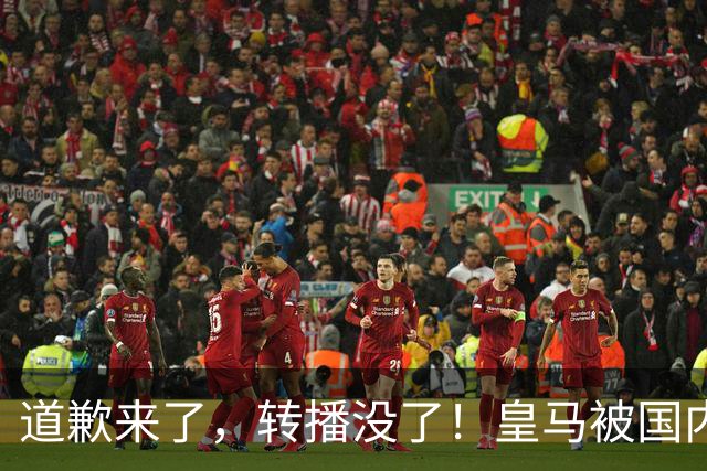 道歉来了，转播没了！皇马被国内平台除名，这次道歉救不了它