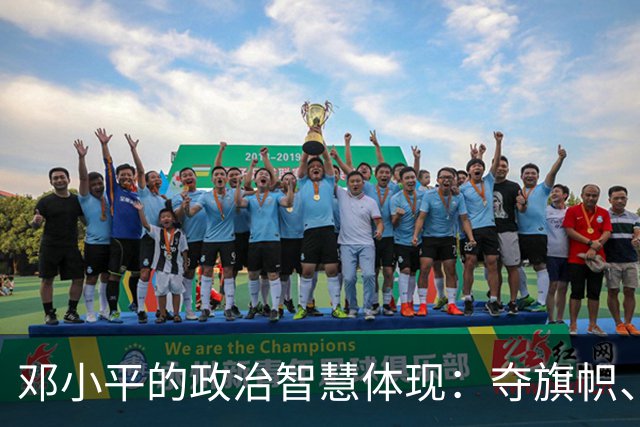 邓小平的政治智慧体现：夺旗帜、算明账，坚守不争论原则！