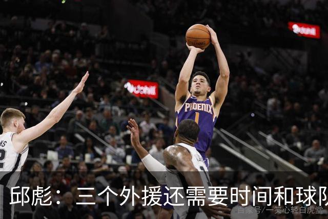 邱彪：三个外援还需要时间和球队磨合 但也不会拿这个当借口