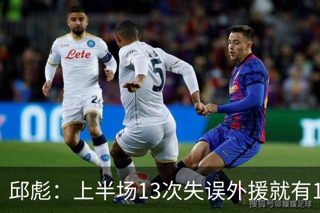 邱彪：上半场13次失误外援就有10次 陶汉林非常辛苦一直燃尽自己