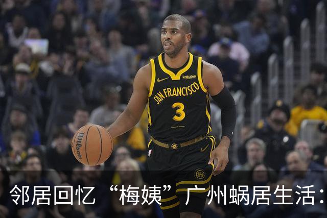 邻居回忆“梅姨”广州蜗居生活：从不说自己名字，衣服都是别人送的，大家看她可怜常接济