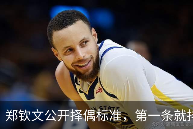 郑钦文公开择偶标准，第一条就排除了九成男性，和权钱无关