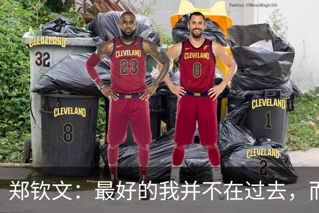 郑钦文：最好的我并不在过去，而是在现在还有未来