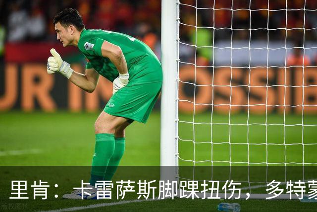 里肯：卡雷萨斯脚踝扭伤，多特蒙德将做进一步检查