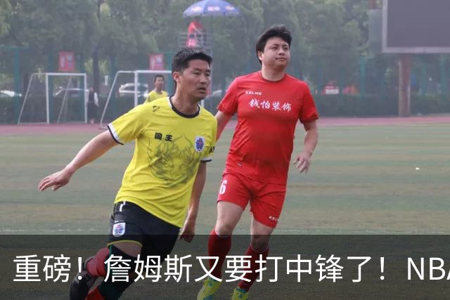 重磅！詹姆斯又要打中锋了！NBA最老的五号位...