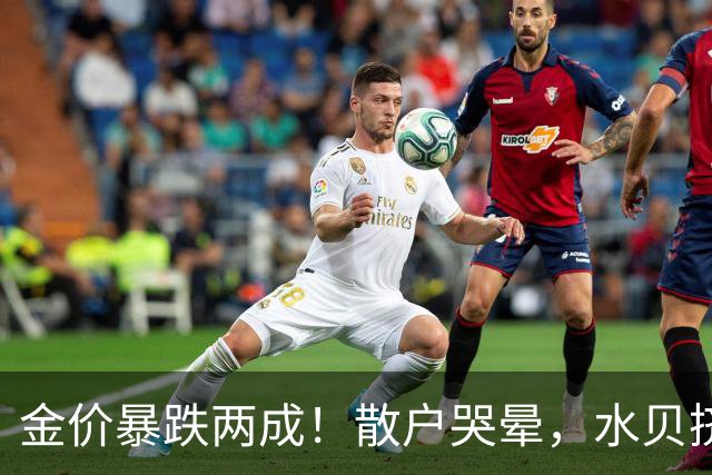 金价暴跌两成！散户哭晕，水贝挤爆，央行狂买23个月，谁最惨？