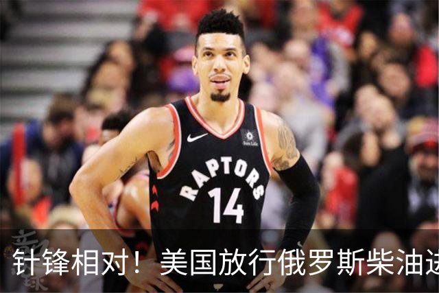 针锋相对！美国放行俄罗斯柴油进口后，欧盟第一个站出来唱反调