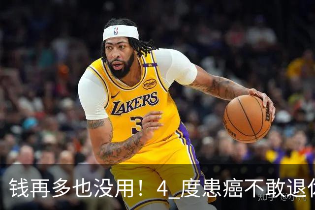 钱再多也没用！4 度患癌不敢退休的罗家英，给所有丁克夫妻提了醒