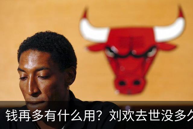 钱再多有什么用？刘欢去世没多久，61岁洪剑涛近况曝光令人担忧