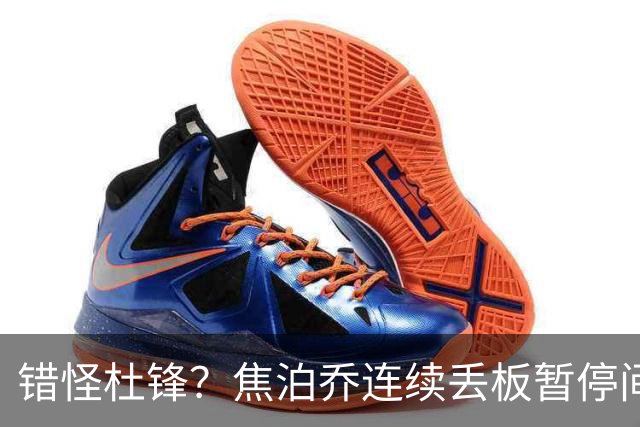 错怪杜锋？焦泊乔连续丢板暂停间歇遭广东新任主帅大骂