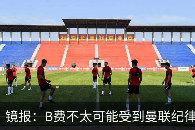 镜报：B费不太可能受到曼联纪律处分，但内部对他的言论感到失望