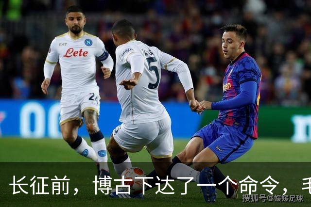 长征前，博古下达了一个命令，毛主席坚决不同意