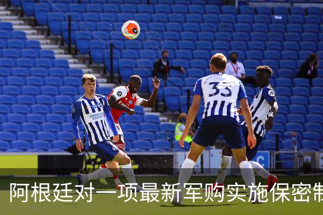 阿根廷对一项最新军购实施保密制度