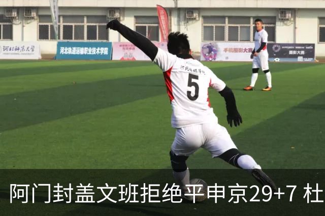 阿门封盖文班拒绝平申京29+7 杜兰特20分火箭送马刺连败