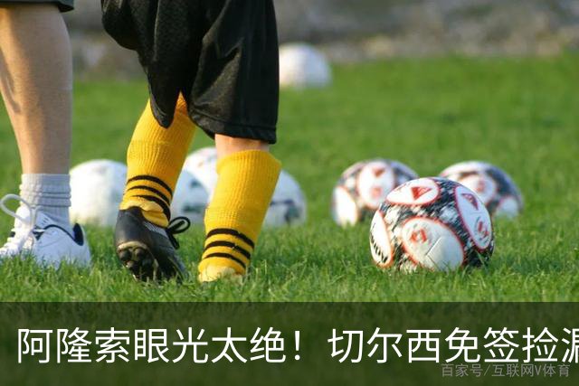 阿隆索眼光太绝！切尔西免签捡漏世界级神锋！实力碾压全队